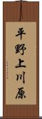 平野上川原 Scroll