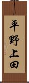 平野上田 Scroll