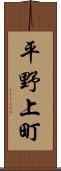 平野上町 Scroll