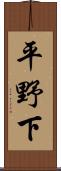 平野下 Scroll