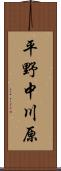 平野中川原 Scroll