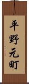 平野元町 Scroll