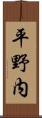 平野内 Scroll