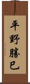 平野勝巳 Scroll