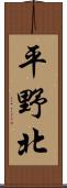 平野北 Scroll
