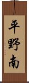 平野南 Scroll