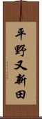 平野又新田 Scroll