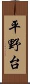 平野台 Scroll