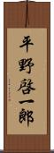 平野啓一郎 Scroll