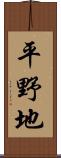平野地 Scroll