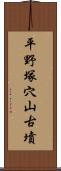 平野塚穴山古墳 Scroll
