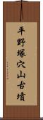 平野塚穴山古墳 Scroll