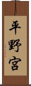 平野宮 Scroll