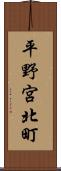 平野宮北町 Scroll