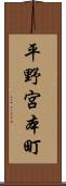 平野宮本町 Scroll
