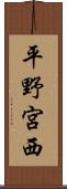 平野宮西 Scroll