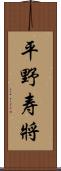 平野寿將 Scroll