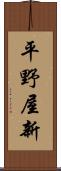 平野屋新 Scroll