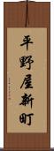 平野屋新町 Scroll