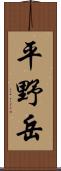 平野岳 Scroll