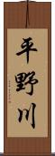 平野川 Scroll