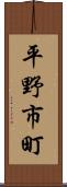 平野市町 Scroll