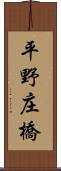 平野庄橋 Scroll