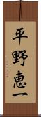 平野恵一 Scroll