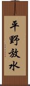 平野放水 Scroll