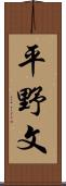 平野文 Scroll