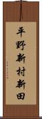 平野新村新田 Scroll