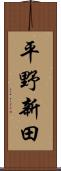 平野新田 Scroll