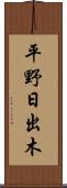 平野日出木 Scroll