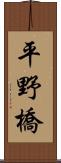平野橋 Scroll