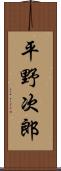 平野次郎 Scroll