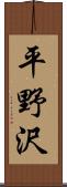 平野沢 Scroll