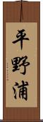 平野浦 Scroll