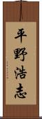 平野浩志 Scroll