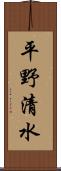 平野清水 Scroll