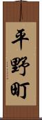 平野町 Scroll