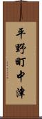 平野町中津 Scroll