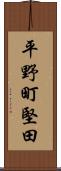 平野町堅田 Scroll