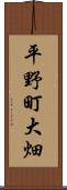 平野町大畑 Scroll