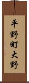 平野町大野 Scroll