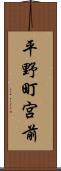 平野町宮前 Scroll