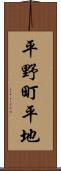 平野町平地 Scroll