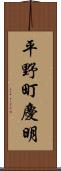 平野町慶明 Scroll