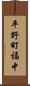 平野町福中 Scroll