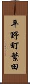 平野町繁田 Scroll