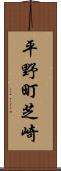 平野町芝崎 Scroll